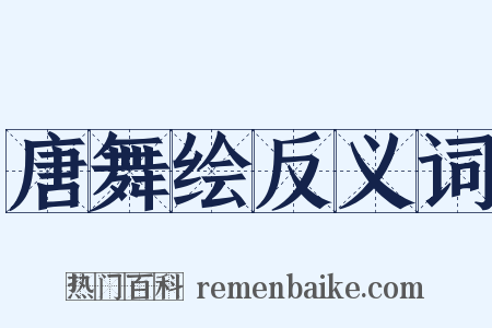 唐舞绘反义词是什么意思的图片